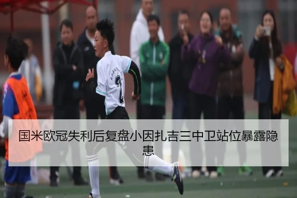 国米欧冠失利后复盘小因扎吉三中卫站位暴露隐患
