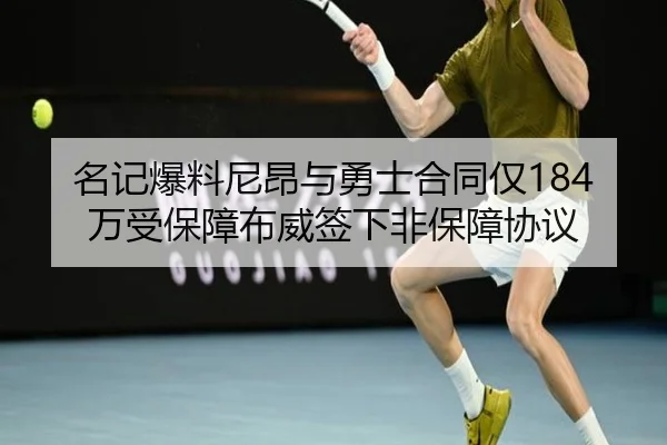 名记爆料尼昂与勇士合同仅184万受保障布威签下非保障协议