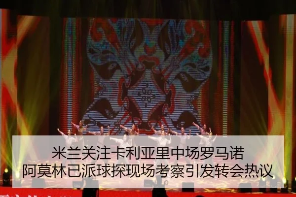 米兰关注卡利亚里中场罗马诺 阿莫林已派球探现场考察引发转会热议